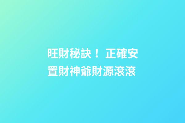 旺財秘訣！正確安置財神爺財源滾滾